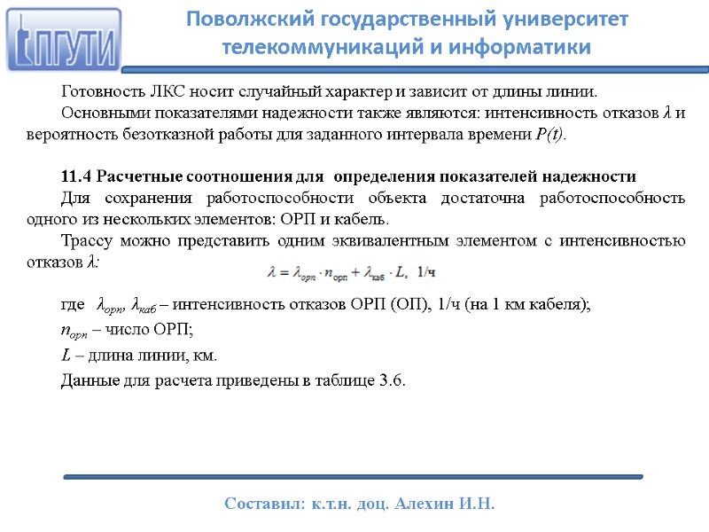 Готовность ЛКС носит случайный характер и зависит от длины линии.  Основными показателями надежности